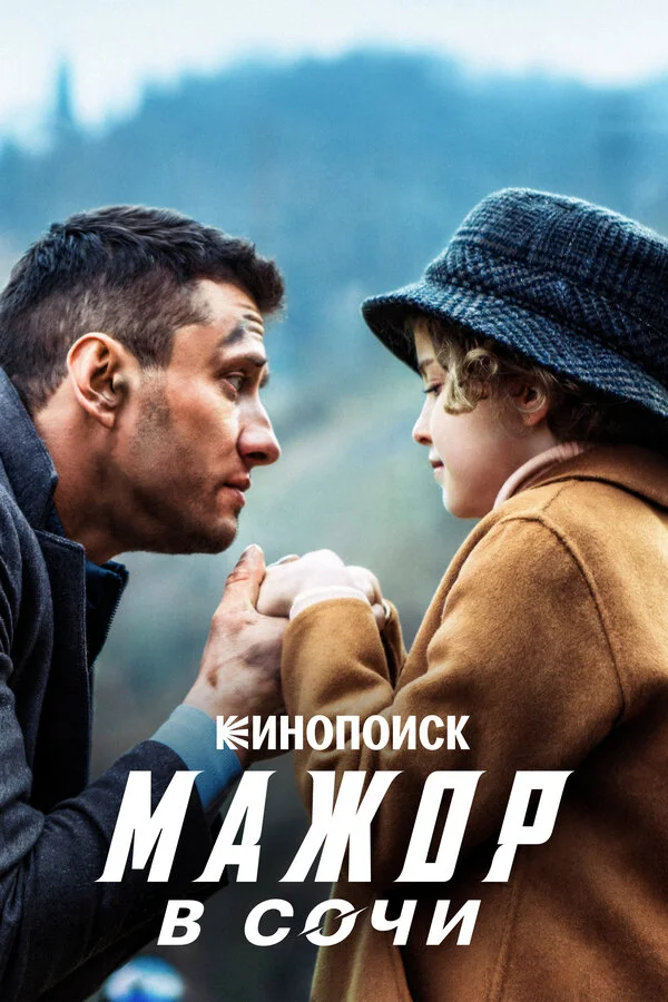 Мажор в Сочи постер